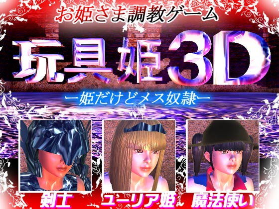 玩具姫3D ー姫だけどメス奴●ー(そこに鼻ゲー改) - FANZA同人