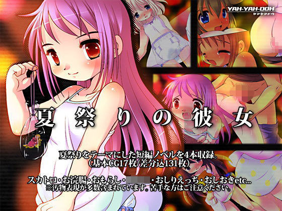 【YAH-YAH-DOH/TAW 同人】夏祭りの彼女 