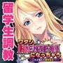 ワタシ、HENTAIになっちゃう〜これが憧れの留学性活！？〜