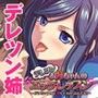 デレツンお姉ちゃんのエッチレッスン〜イジメちゃうのは、愛してるからなんだよ？〜