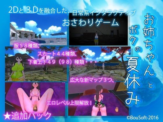 お姉ちゃんとボクの夏休み -追加パック-[BouSoft] 