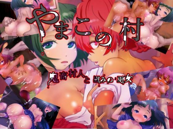 【しろたて堂 同人】やまこの村鬼畜村人と慰みの巫女