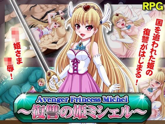 【チャンプルX 同人】AvengerPrincessMichel～復讐の姫ミシェル～ 