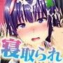 ネトラレンアイ〜愛する彼女が結んだ淫らな契約〜