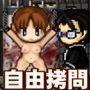 -自由拷問-職業別による効率的拷問の考察