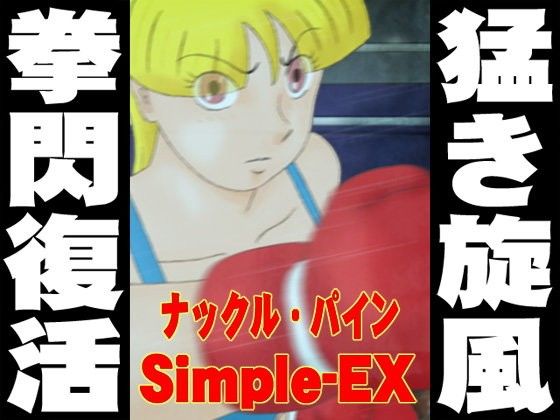 ナックル・パイン Simple-EX(かったーのアダルト天国) - FANZA同人