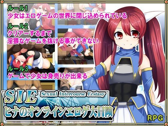 【アーモンドと巨牛乳 同人】SIE-ヒナのオンラインエロゲ大冒険 