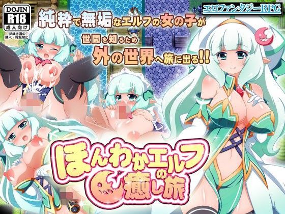 【エルフ 同人】ほんわかエルフの癒し旅～魔法だけじゃなく身体でも貴方を癒します～ サモナベール