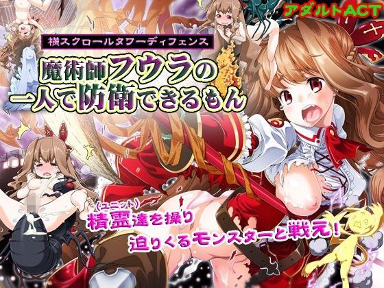 魔術師フウラの一人で防衛できるもん[ゆきマンゴー]