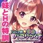 JuiCy妹☆変態パコりっくす〜目指せ！ モテカワHなオンナノコ♪〜
