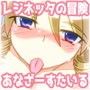 レジネッタの冒険 〜勇者と呪難のお姫様〜 あなざー☆すたいる