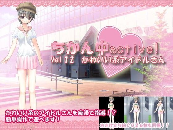 【デリュージョン 同人】ちかん中active！Vol12かわいい系アイドルさん 