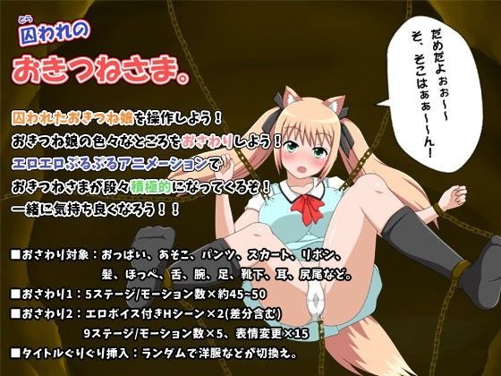【ぴんく  どるふぃん 同人】囚われのおきつねさま。