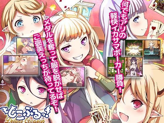 【イカサマ脱衣ポーカー】しこぶるっ！DeluxeOccasion