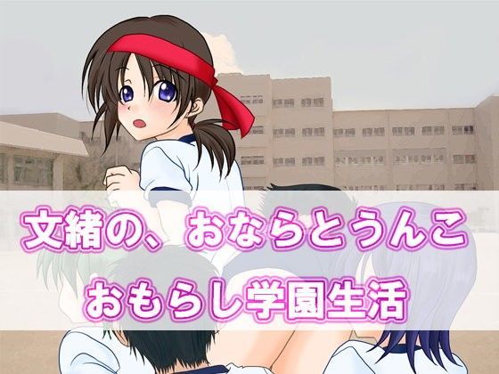 文緒の、おならとうんこ おもらし学園生活[One Line]