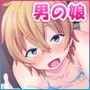 男の娘は見られたい