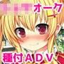 王姫様に学ぶ！ショタオーク君の種付け教育日誌