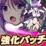極煌戦姫ミストルティア ベルトスクロールアクション 強化パッチ