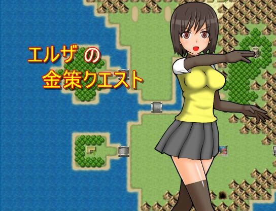 エルザの金策クエスト...1