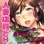キモオタと言われる俺が、欲求不満な肉穴に中出ししまくりました〜地味だけど実は淫乱な巨乳人妻〜