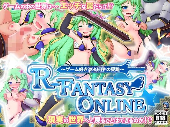 R-FANTASY ONLINE〜ゲーム好きアイドルの受難〜(ティシュトリ屋) - FANZA同人