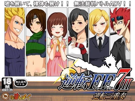 【ユフィ 同人】逆転FF7-2-逆転三重奏- 逆転裁判エロ漫画