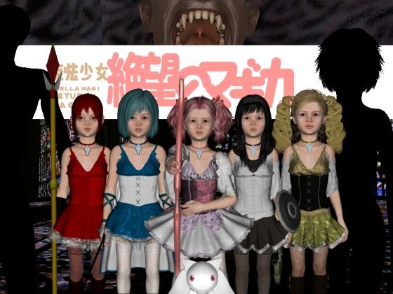 【魔法少女まどかマギカ 同人】【無料】魔法少女絶望☆マギカ（お試し版）