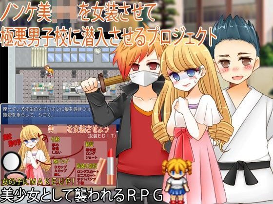 ノンケ美少年を女装させて極悪男子校に潜入させるプロジェクト[Elysion] 