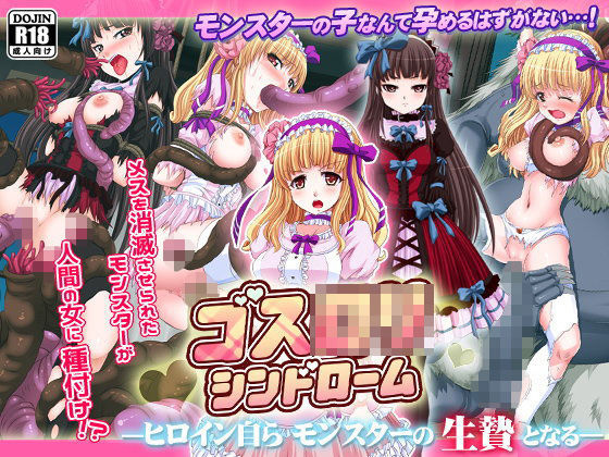 [めろんぱんつ][アドベンチャー] ゴスロリシンドローム