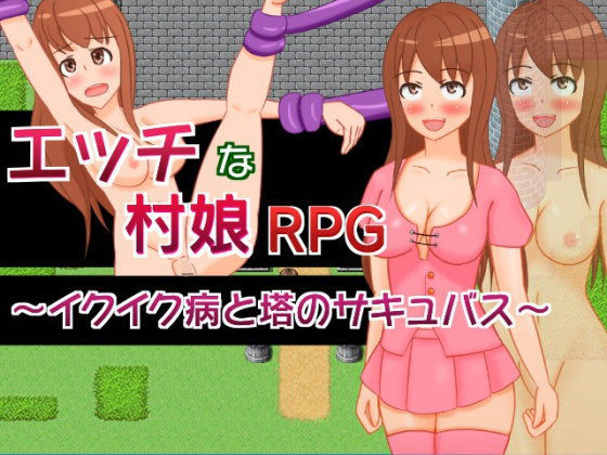 エッチな村娘RPG〜イクイク病と塔のサキュバス〜