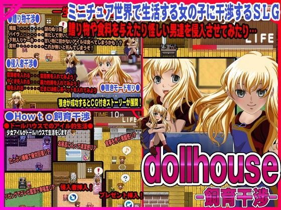 dollhouse-飼育干渉-