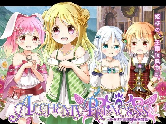 アルケミープリンセス