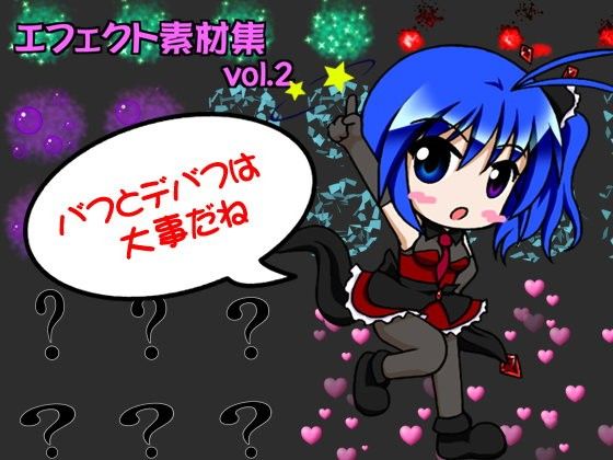 エフェクト素材集vol.2 「バフとデバフは大事だね」(すい〜と・らぴーぬ) - FANZA同人