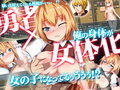 女体化したから身体を使って交渉してみました