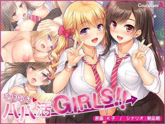 なりゆき→パパ活GIRLS！！