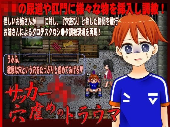 サッカー少年穴虐めのトラウマ