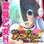 戦え！悶絶戦士オトメイサー〜貞操捨てても世界を守ります！〜