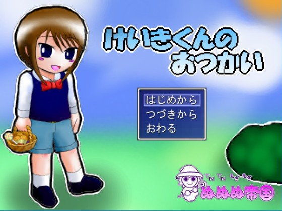 【ぬぬぬ帝国 同人】【無料】けいきくんのおつかい 