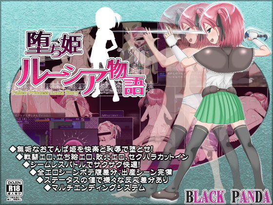 【BLACK PANDA 同人】堕ち姫ルーシア物語 