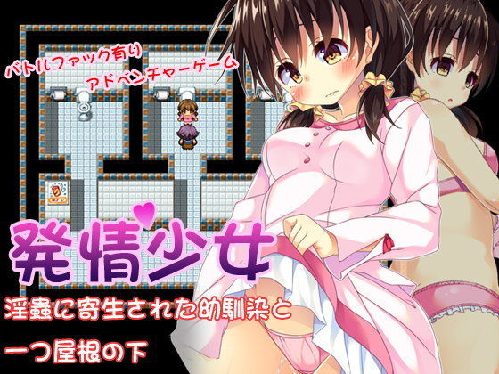 【魔法少女倶楽部 同人】発情少女～淫蟲に寄生された幼馴染と一つ屋根の下～ 
