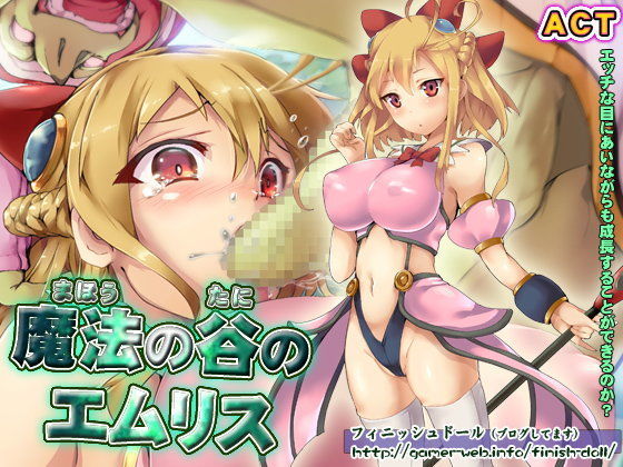 【フィニッシュドール 同人】魔法の谷のエムリス