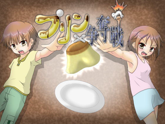 【性技の館 同人】プリン争奪戦～最高級のプリンを求めて～