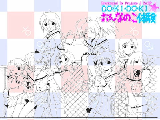 【無料】DO・KI・DO・KI☆おんなのこ体験(Project J) - FANZA同人