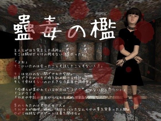 蠱毒の檻[vagrantsx]