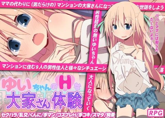 【砂時計と鉛筆 同人】ゆいちゃんのHな大家さん体験 