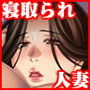 2019福袋【人妻75％off！】ヌケる！『人妻・寝取られ』まとめてお買い得パック