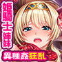 邪孕姫 〜魔物を孕むか狂乱か姫騎士姉妹を秤にかける〜