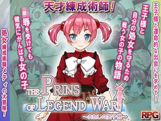【プリンシア 同人】THEPRINSOFLEGENDWAR～あたしの王子様～
