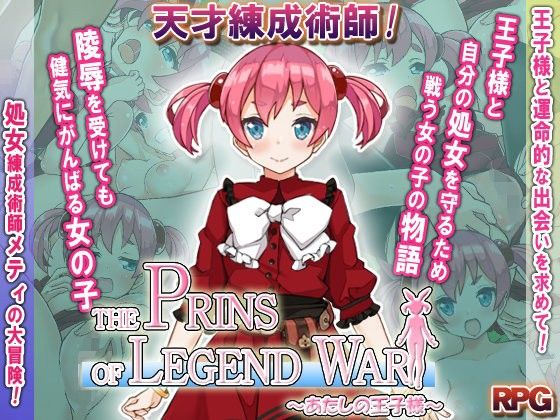 THE PRINS OF LEGEND WAR 〜あたしの王子様〜(プリンシア) - FANZA同人