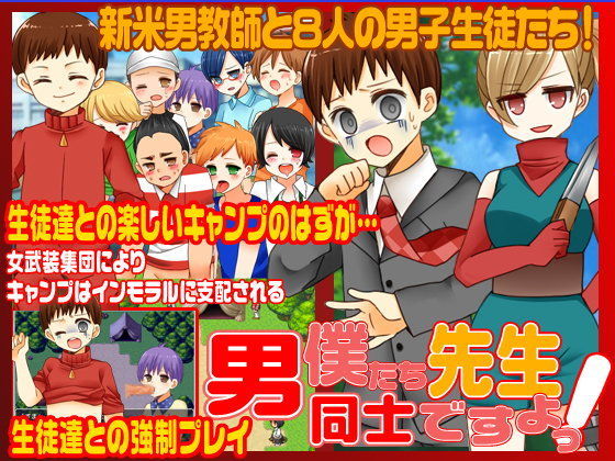 【志田泉 同人】先生！僕たち男同士ですよ！